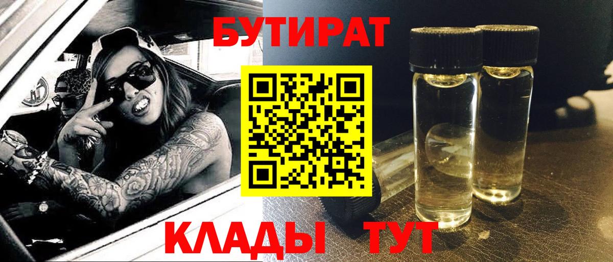 БУТИРАТ BDO  БУТИРАТ  Новошахтинск  Вход с VPN 