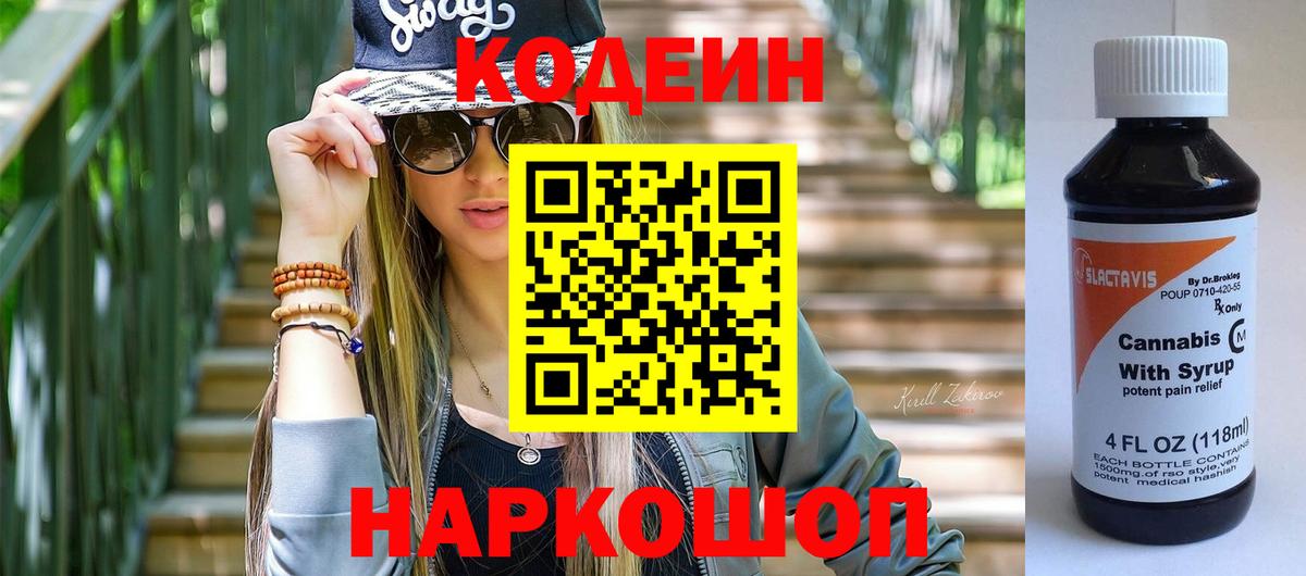 Кодеин Purple Drank  Кодеин Purple Drank  Вход с VPN  Новошахтинск 